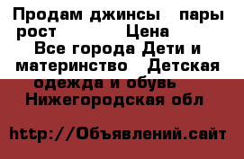 Продам джинсы 3 пары рост 146-152 › Цена ­ 500 - Все города Дети и материнство » Детская одежда и обувь   . Нижегородская обл.